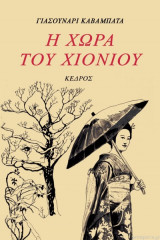 Η χώρα του χιονιού