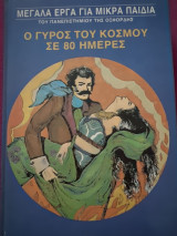 Ο γύρος του κόσμου σε 80 ημέρες