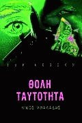 Θολή ταυτότητα