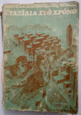 Θεματική ανθολογία Επ. Φαντ.3 Ταξίδια στο χρόνο