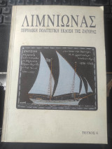 Λιμνιώνας τεύχος 6