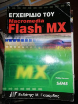 Εγχειρίδιο του Macromedia Flash MX