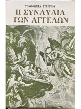 Η Συναυλία των Αγγέλων
