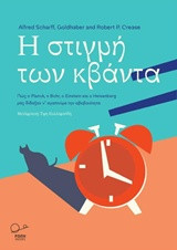 Η στιγμή των κβάντα