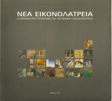 ΝΕΑ ΕΙΚΟΝΟΛΑΤΡΕΙΑ - Η ΘΡΙΑΜΒΕΥΤΙΚΗ ΕΠΙΣΤΡΟΦΗ ΤΗΣ ΖΩΓΡΑΦΙΚΗΣ ΑΝΑΠ