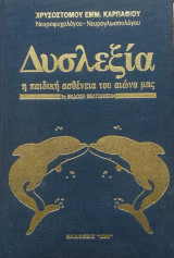 Δυσλεξία η παιδική ασθένεια του αιώνα μας