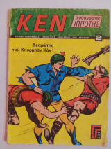 Κεν - Ο Αδάμαστος Ιππότης τεύχος 2