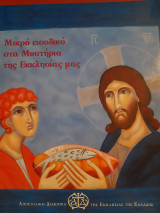 Μικρό εισοδικό στα Μυστήρια της Εκκλησίας μας