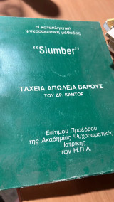 Slumber ταχεια απωλεια βαρους- η καταπληκτικη ψυχοσωματικη μεθοδος