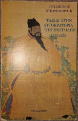 Ταξίδι στην αυτοκρατορία των Μογγόλων 1253-1255 Γουλιελμος Ντε Ρουμπρουκ 1991