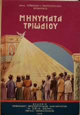 Μηνύματα Τριωδίου