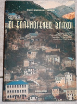 Οι ελληνογενεις βλαχοι 2005 ενωση βλαχων επιστημονων