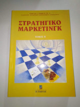 Στρατηγικό Μάρκετινγκ Τόμος Β'
