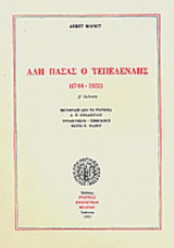 ΑΛΗ ΠΑΣΑΣ Ο ΤΕΠΕΛΕΝΛΗΣ (1744-1822)