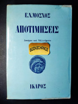 ΑΠΟΤΙΜΗΣΕΙΣ