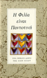 Η ΦΙΛΙΑ ΕΙΝΑΙ ΠΑΝΤΟΤΙΝΗ