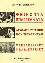 Φθίνοντα επαγγέλματα, ασχολίες γυναικών που ξεχάστηκαν, παραδοσιακές καλλιέργειες