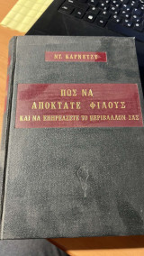 Πως να αποκτατε φιλους και να επηρεαζετε το περιβαλλον σας
