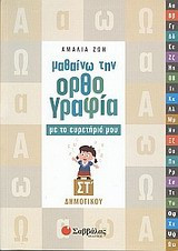 Μαθαίνω την ορθογραφία με το ευρετήριό μου ΣΤ' δημοτικού