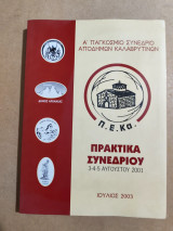 Ά Παγκόσμιο Συνέδριο Απόδημων Καλαβρυτινών πρακτικά συνεδρίου