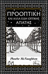 Προοπτική και άλλα είδη οπτικής απάτης