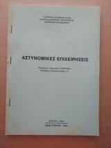 Αστυνομικες επιχειρησεις 1985
