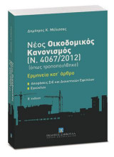 Νέος Οικοδομικός Κανονισμός Ν. 4067/2012 (όπως τροποποιήθηκε)