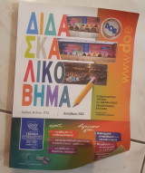 Διδασκαλικο βημα 12/2023