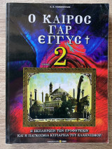 Ο καιρός γαρ εγγυς [Τόμος 2]