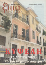 Περιοδικό Επτά Ημέρες - Κυψέλη.Το Αστικό χθες το Πολύχρωμο Σήμερα - 23 Φεβρουαρίου 2003