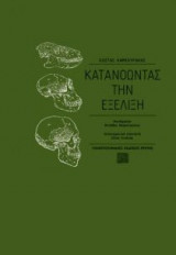 Κατανοώντας την εξέλιξη