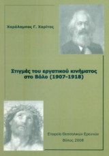 Στιγμές του εργατικού κινήματος στο Βόλο (1907-1918). Σελ. 157.