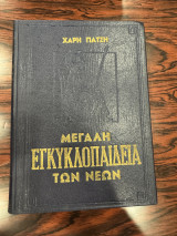 Μεεγάλη εγκυκλοπαίδεια των νέων 28 τόμοι