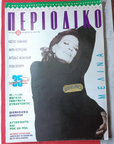 Περιοδικό τεύχος 44/1990 Μελίνα Μερκούρη
