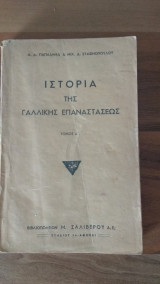 Ιστορία της Γαλλικής Επαναστάσεως