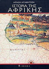 Ιστορία της Αφρικής
