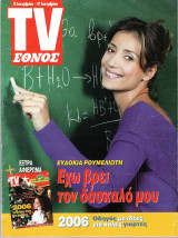 Περιοδικό TV Έθνος τεύχος 657