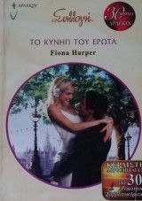Το κυνήγι του έρωτα Άρλεκιν Συλλογή Νο 2900
