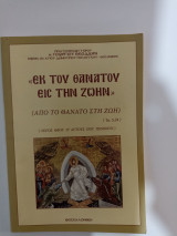 Από το θάνατο στη ζωή