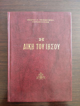 Η δίκη του Χριστού