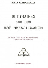 Ο Γυναίκες Στο Έργο Του Παπαδιαμάντη