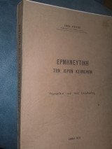 Ερμηνευτική των ιερών κειμένων