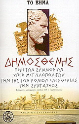 Περί των συμμοριών. Υπέρ Μεγαλοπολιτών. Περί της των Ροδίων ελευθερίας. Περί συντάξεως.