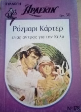 Ένας άντρας για την Κέλυ Άρλεκιν Συλλογή Νο 178