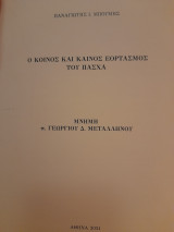 Ο κοινός και καινός εορτασμός του Πάσχα
