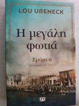 Η μεγάλη φωτιά Σμύρνη Σεπτέμβριος 1922