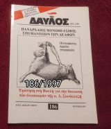 Δαυλός - Τεύχος 186 / 1997