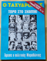 Ταχυδρόμος Αριθ. Φύλλου 1073 , 24 Οκτωβρίου 1974