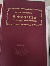 Η φόνισσα: Κοινωνικόν μυθιστόρημα