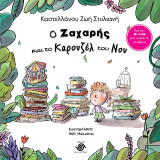 Ο Ζαχαρής και το Καρουζέλ του νου